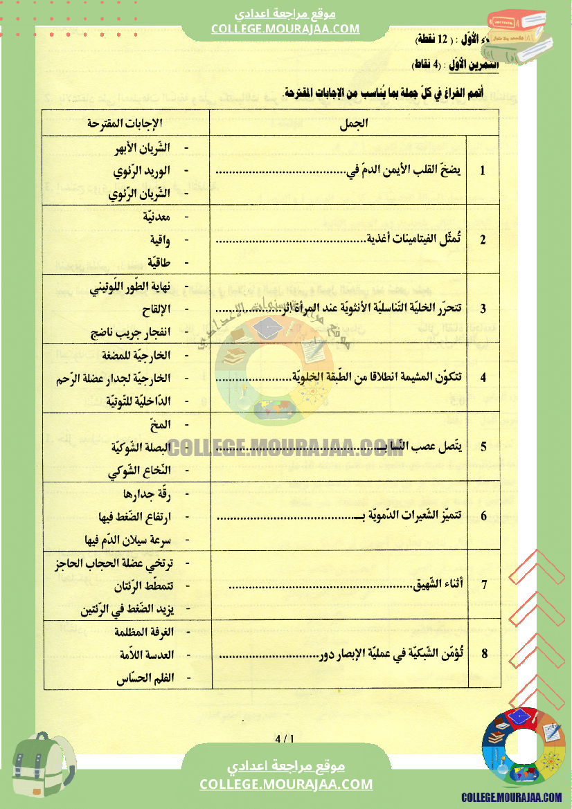 اختبار علوم الحياة و الارض مناظرة النوفيام سنة 2016